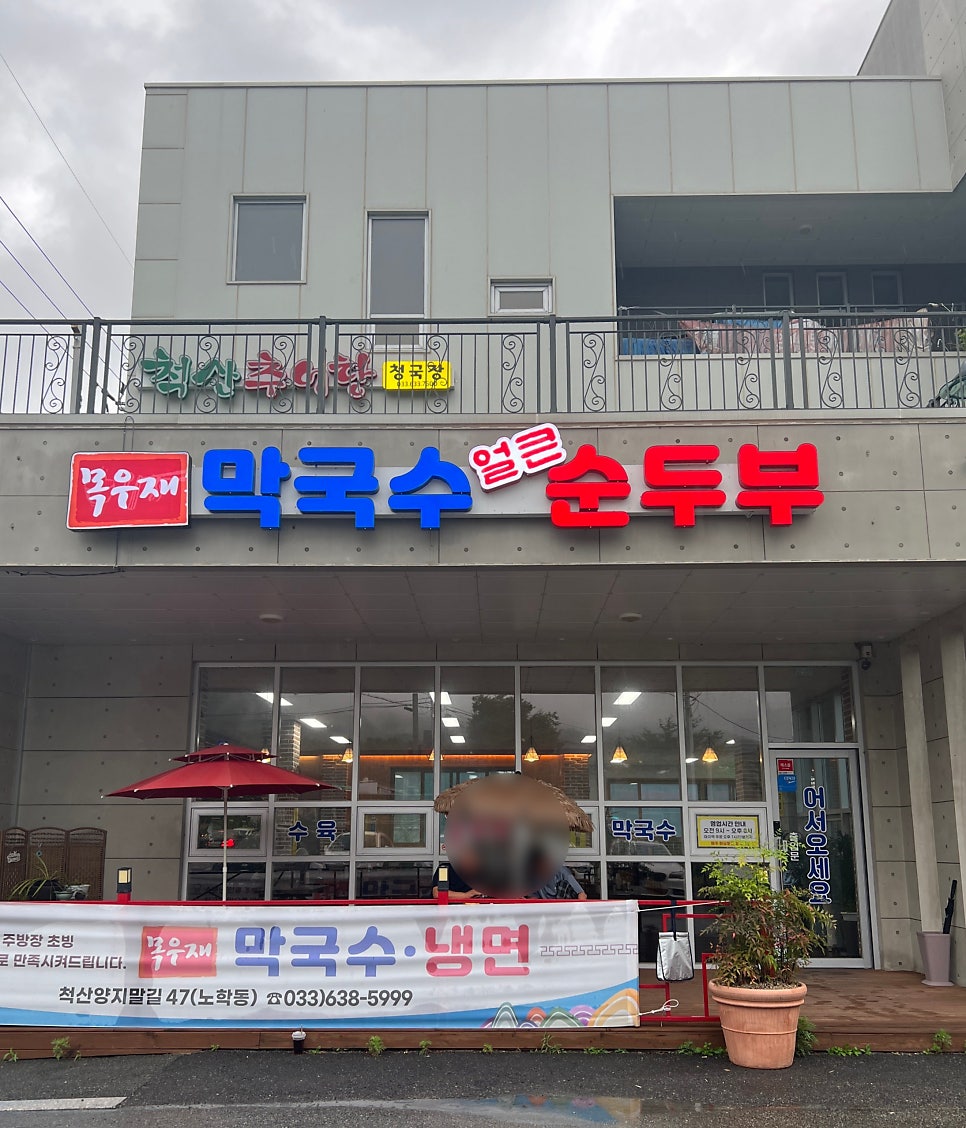 목우재막국수냉면 이미지