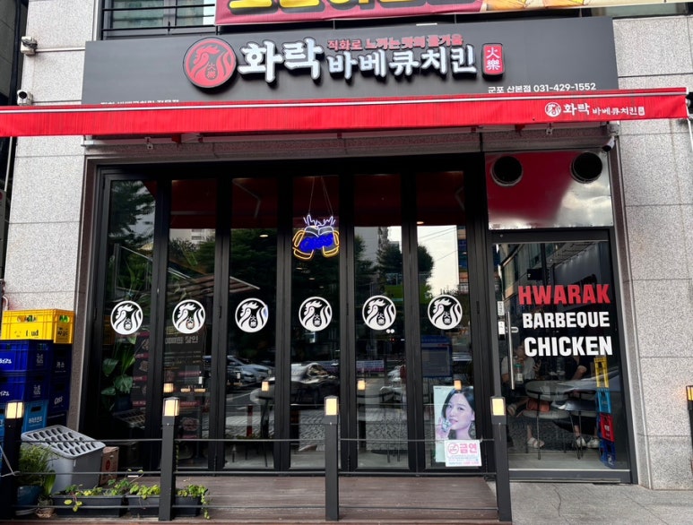화락바베큐치킨군포 이미지