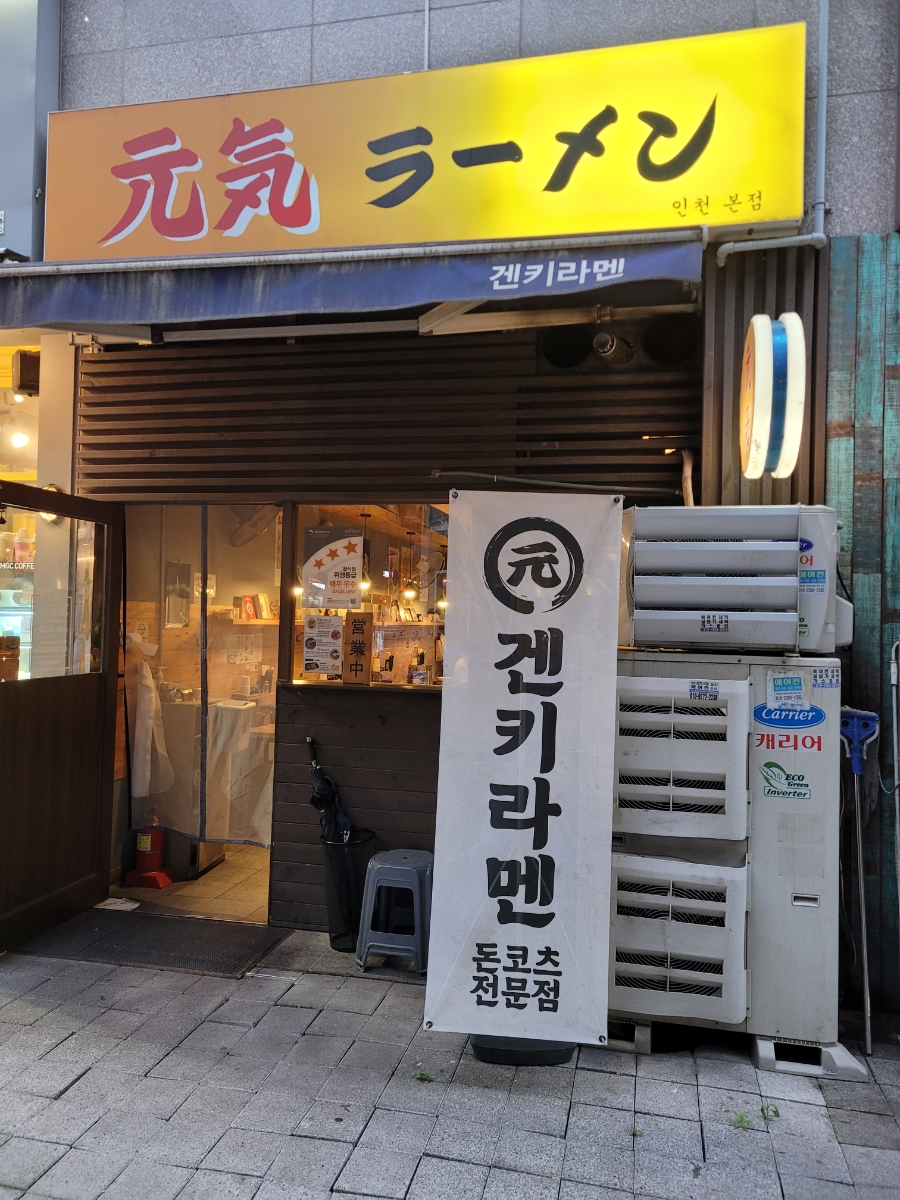 겐키라멘 이미지