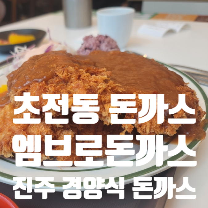 엠브로돈까스진주 이미지