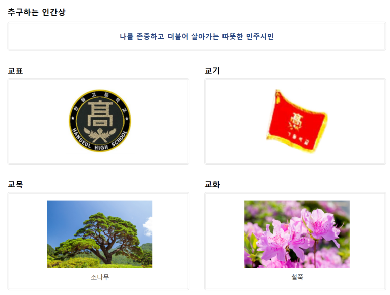 한들고등학교 이미지