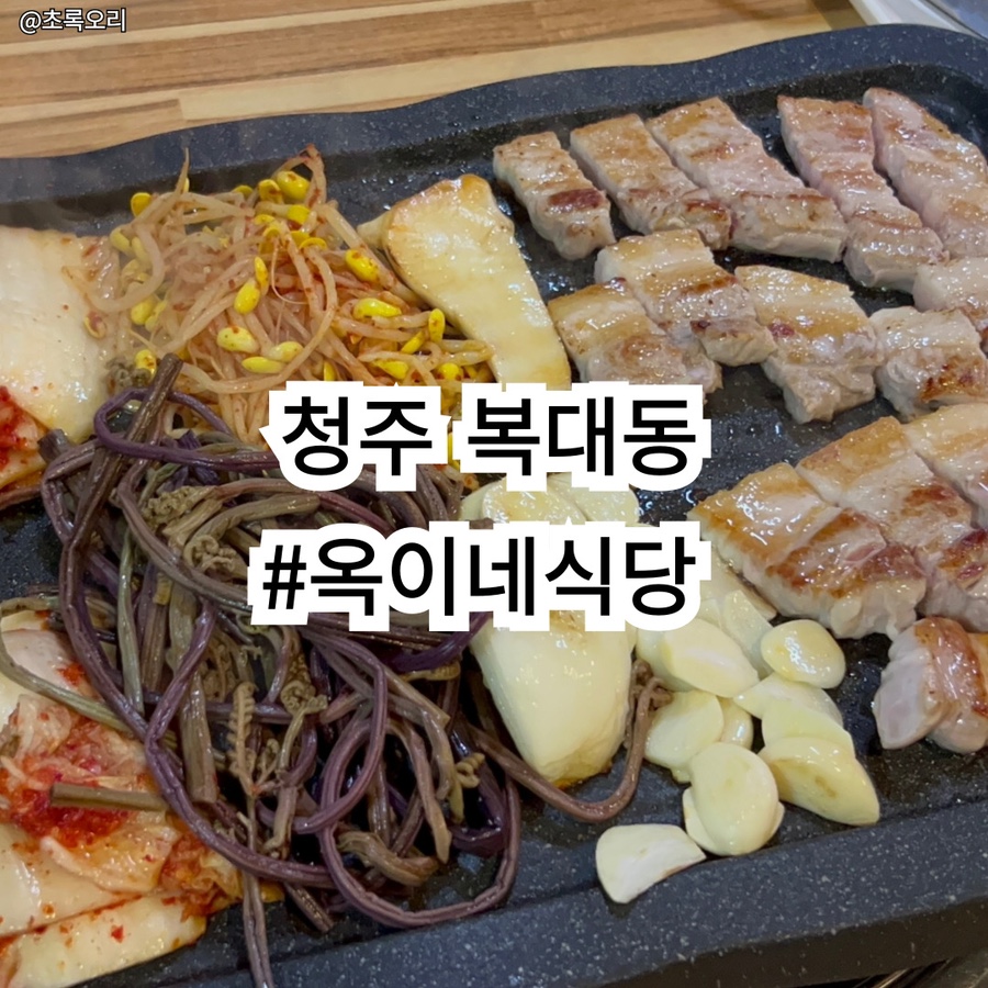 옥이네식당 이미지