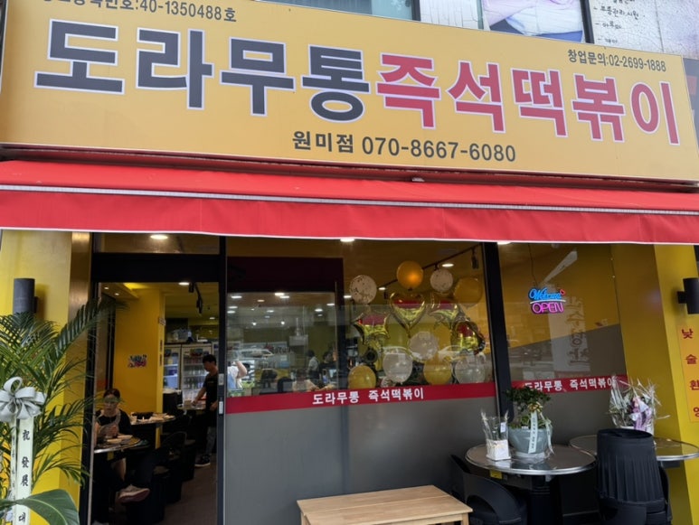 도라무통 원미점 이미지