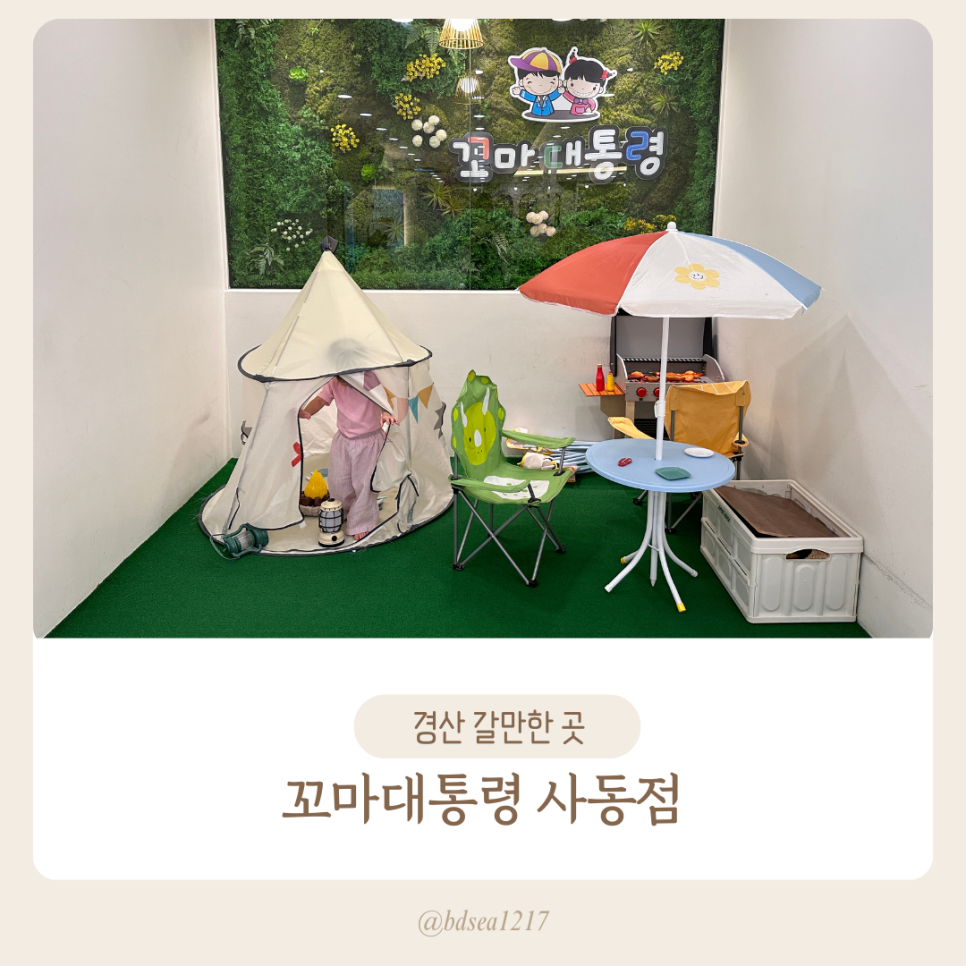 꼬마대통령 사동점 이미지