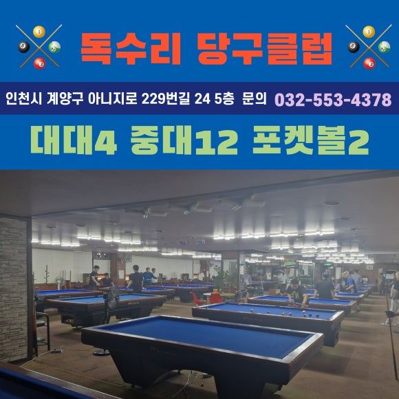 독수리당구클럽 이미지