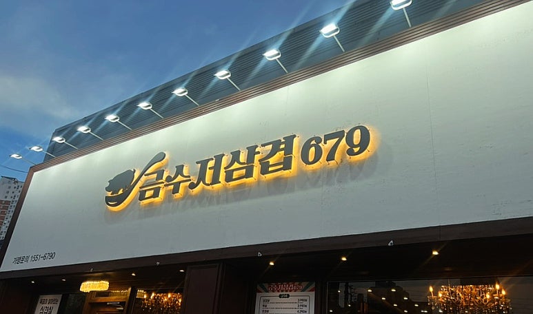 금수저삼겹679 양덕점 이미지