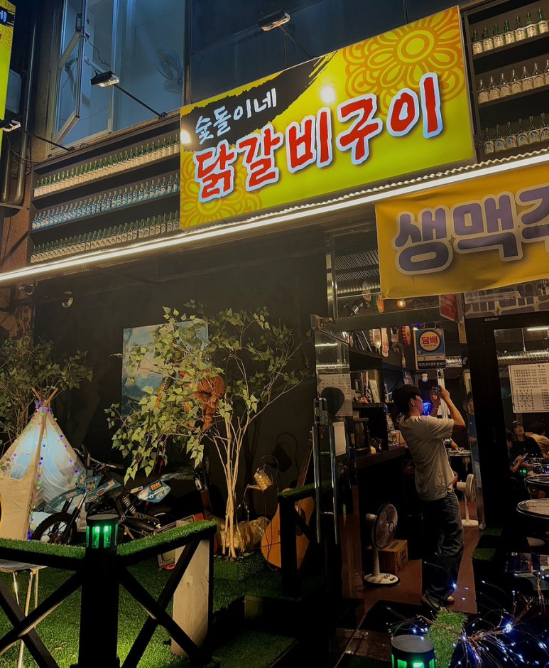 숯돌이네닭갈비구이 이미지