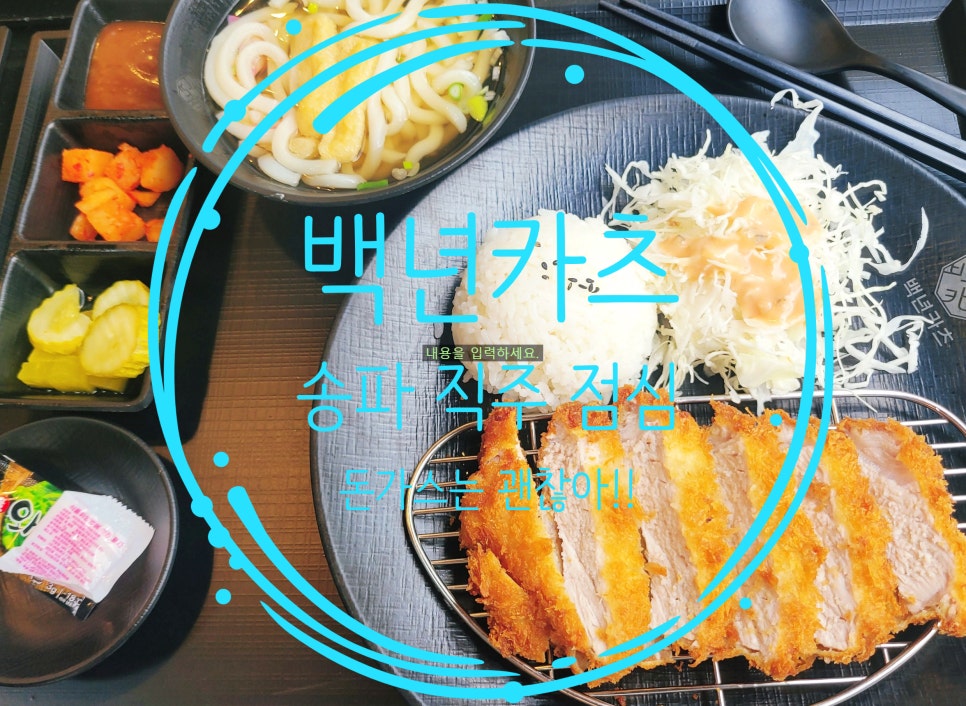 백년카츠 이미지