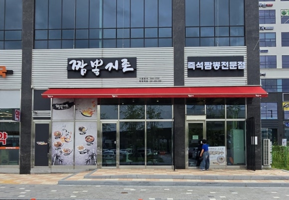 짬뽕지존탕정역점 이미지