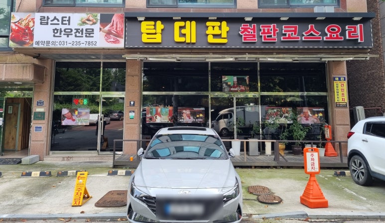 탑데판 철판요리 이미지