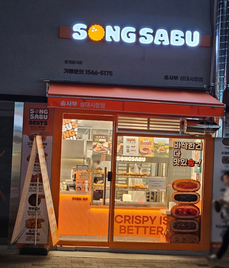 송사부고로케성대 이미지