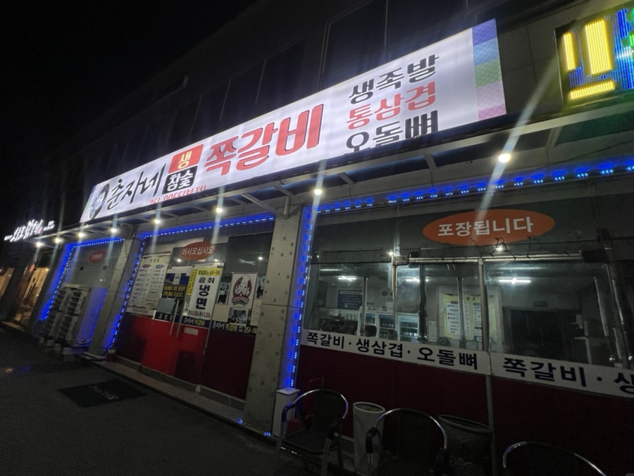 춘자네쪽갈비 이미지