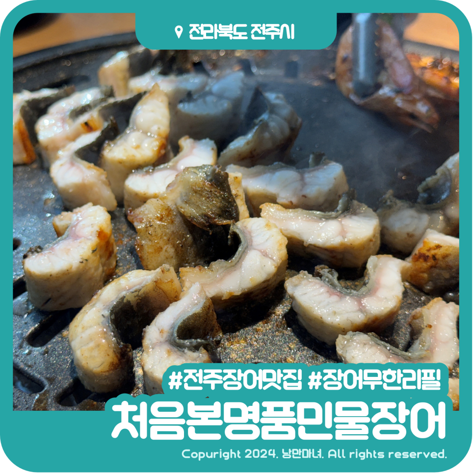 낭만민물장어 이미지