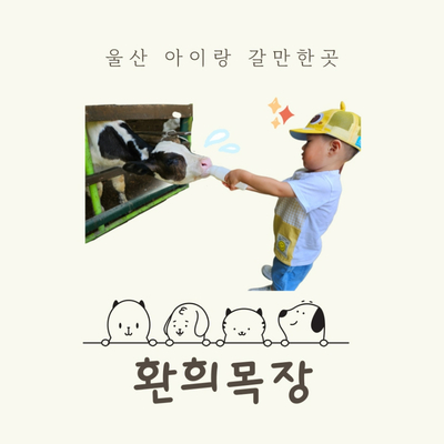 환희목장 이미지