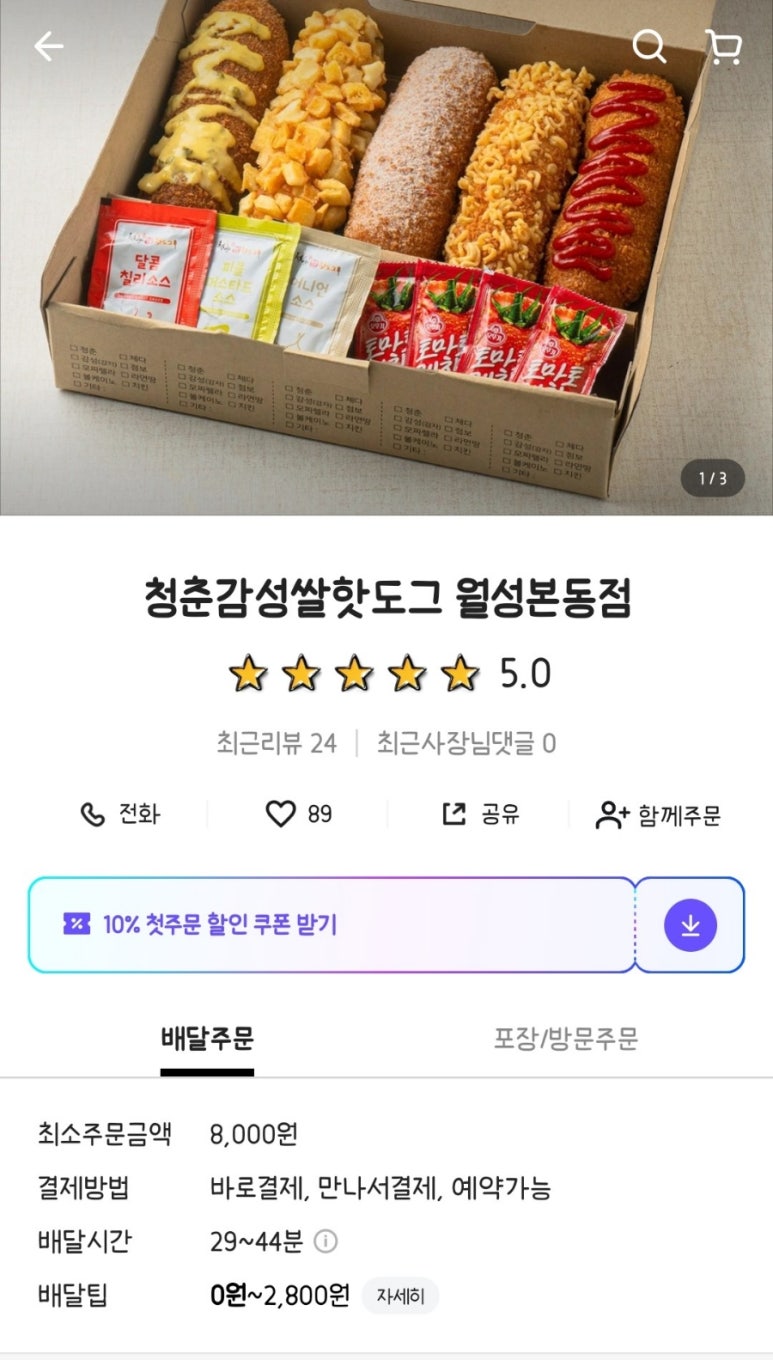 청춘감성쌀핫도그 월성본동점 이미지