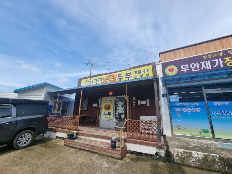 처갓집손두부 이미지