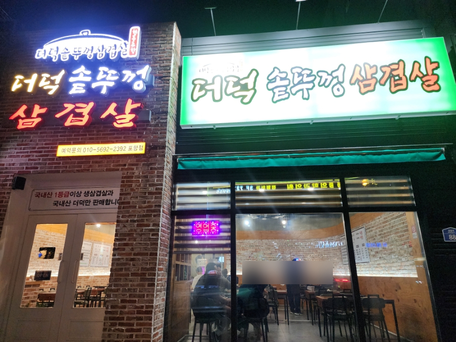 더덕솥뚜껑삼겹살(포항점) 이미지