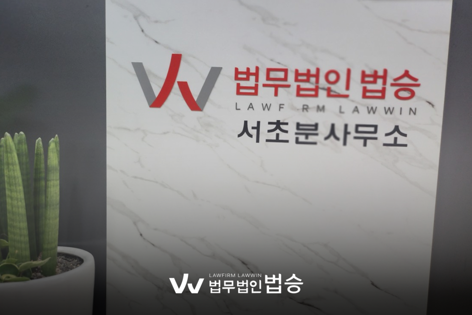 법무법인법승서초분사무소 이미지
