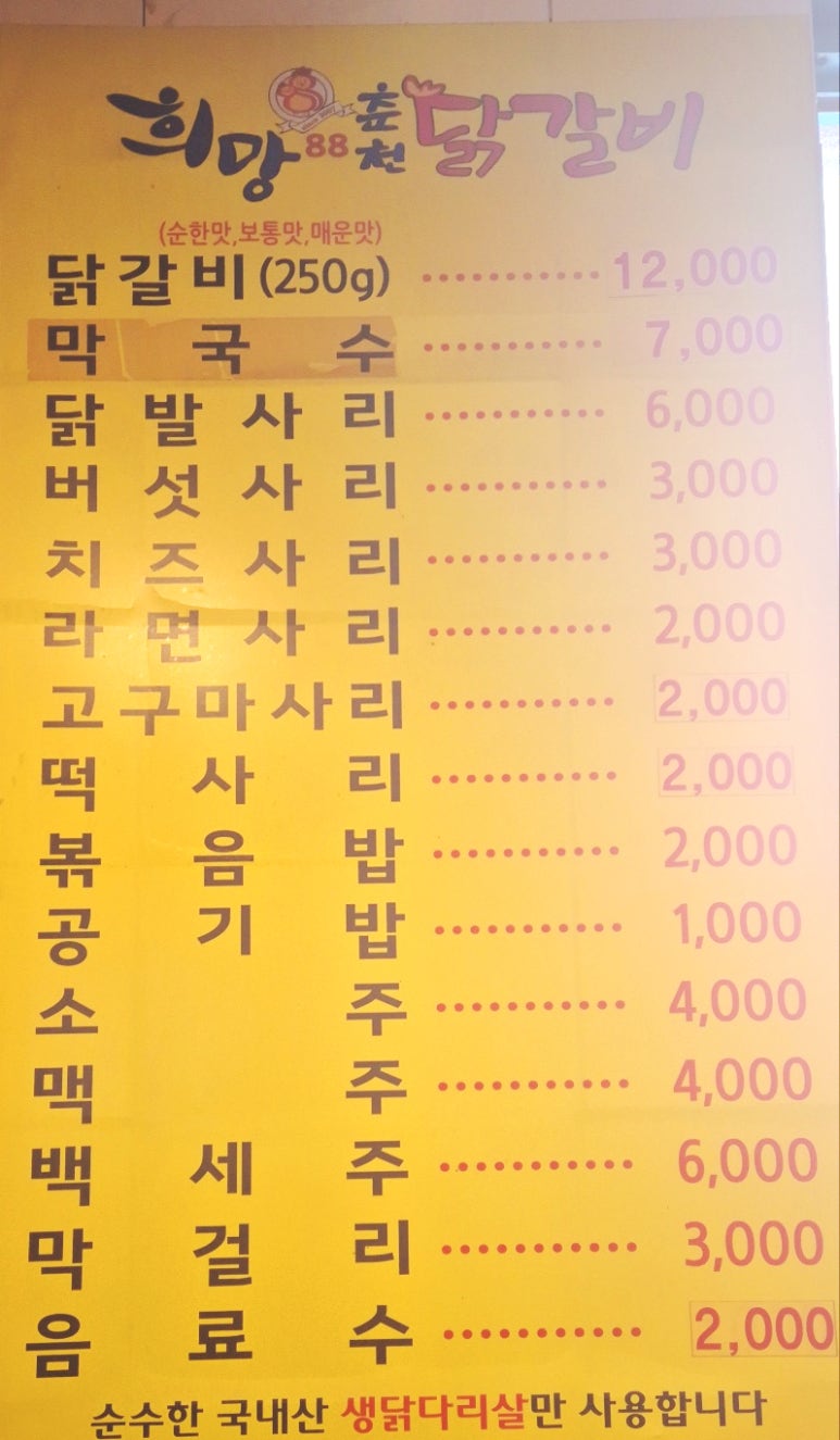 희망88춘천닭갈비 이미지