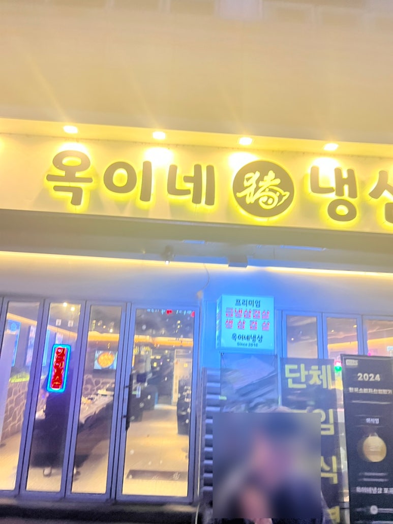 옥이네냉삼 이미지