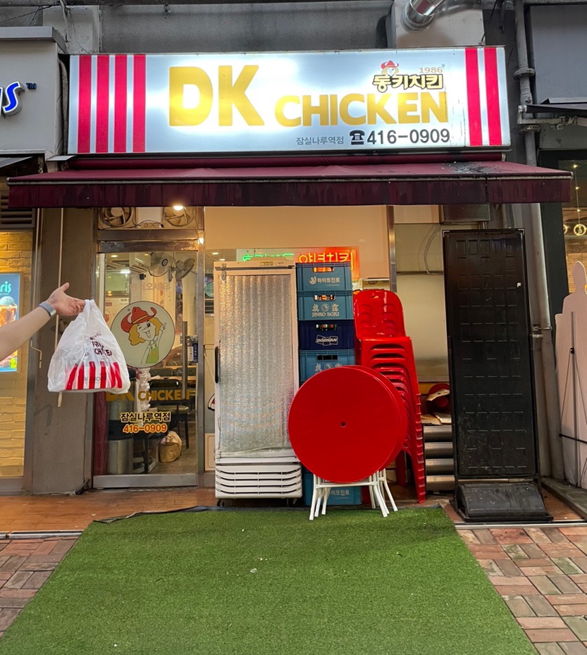 DK동키치킨 잠실나루점 사진 8