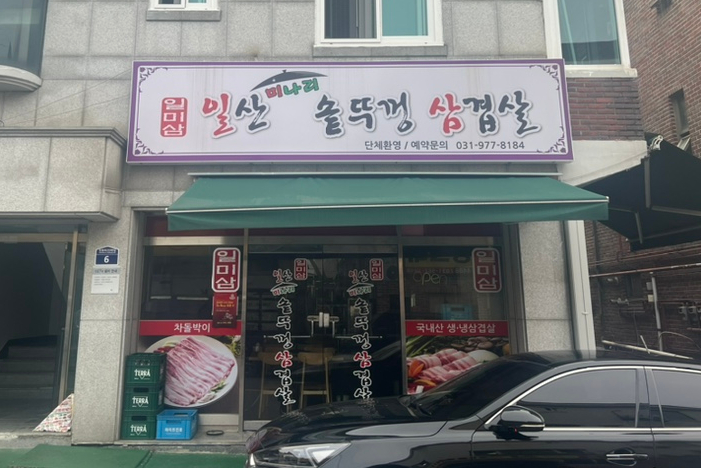 일산미나리솥뚜껑삼겹살 이미지