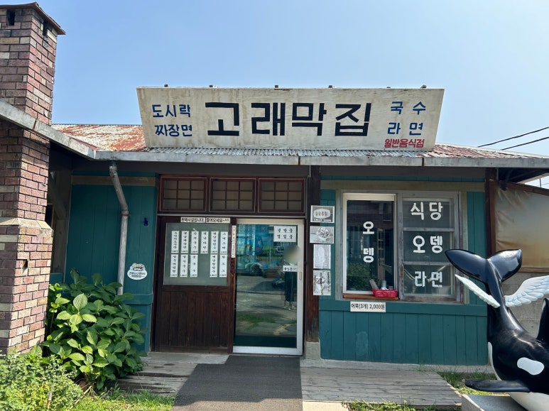 고래막 이미지