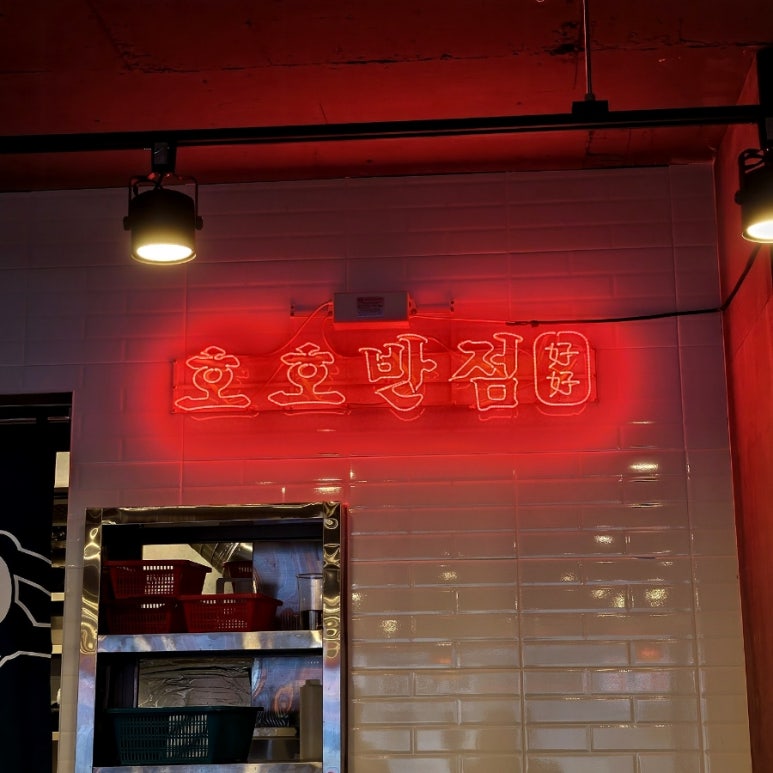 호호반점봉천역점 이미지