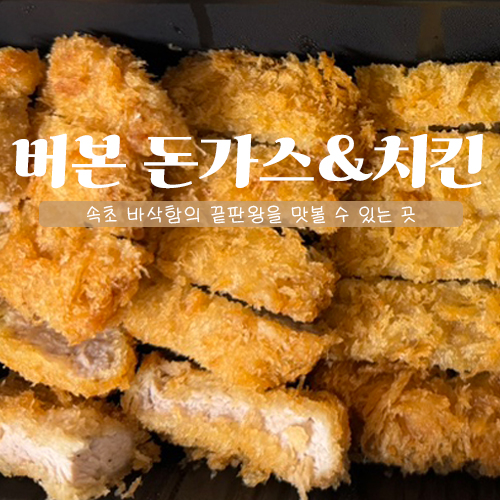 버본돈가스&치킨 닭강정 이미지