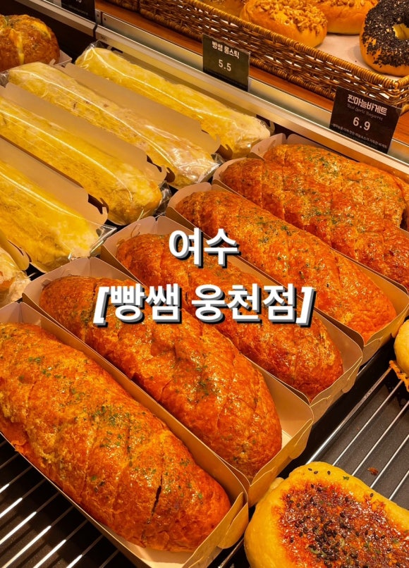 빵쌤 여수웅천점 이미지