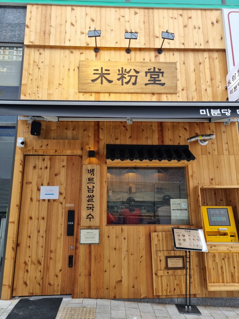 미분당 미사역점 이미지