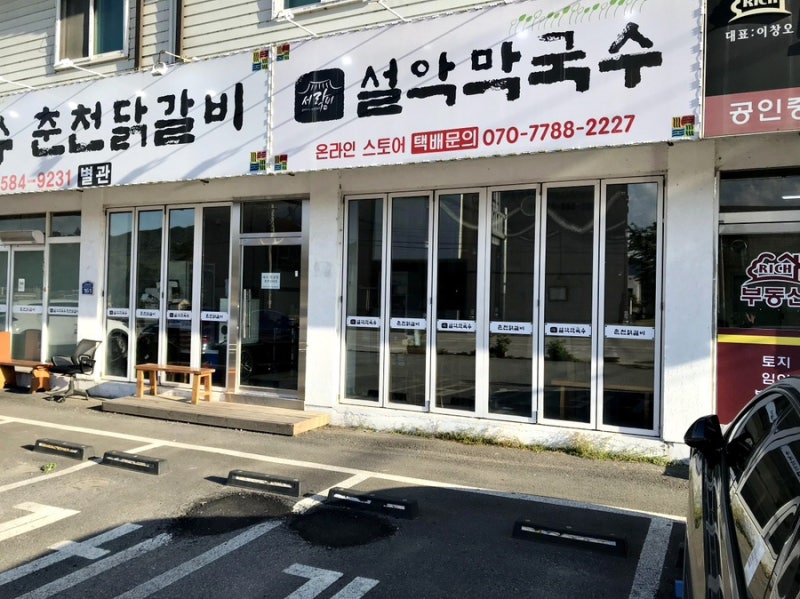 신선메밀막국수닭갈비 이미지