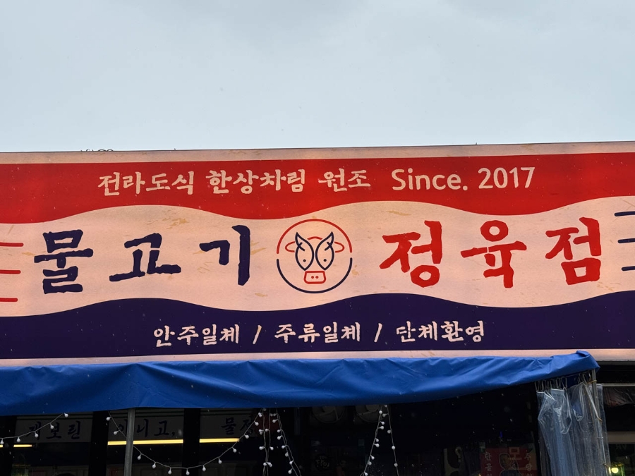 동남정육점 이미지
