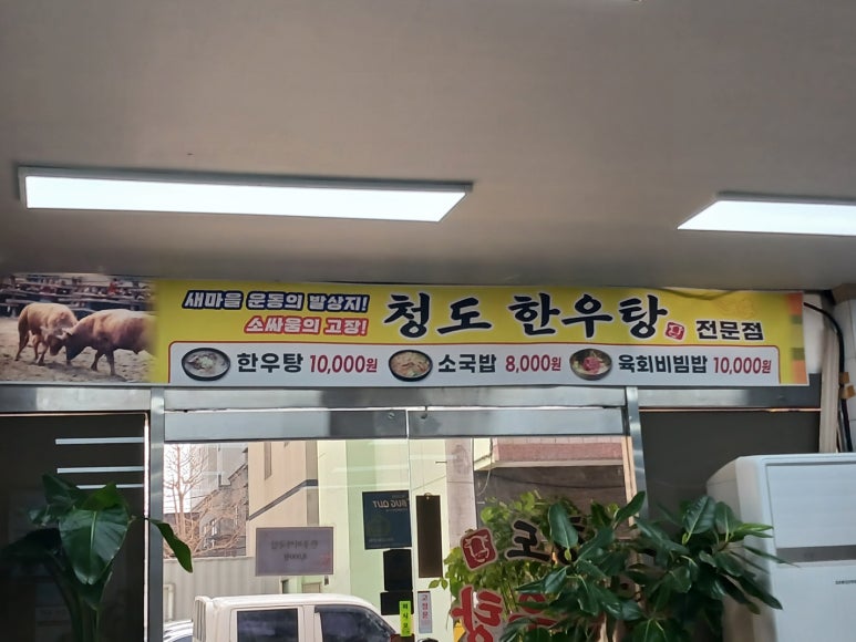 청도한우탕 이미지
