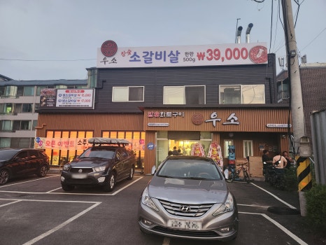 우소참숯화로구이광주 이미지