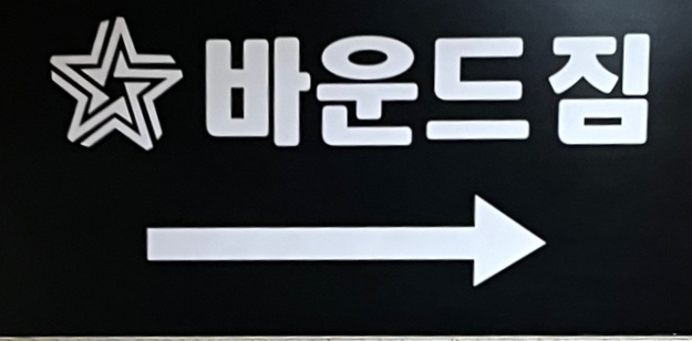 짐프라이빗서울대 이미지