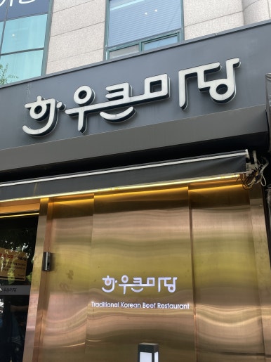 한우큰마당 운남점 이미지