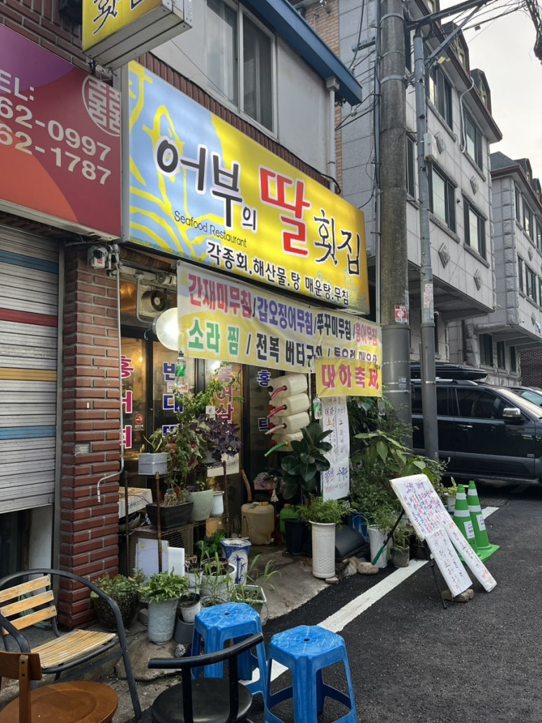 어부의딸횟집 이미지