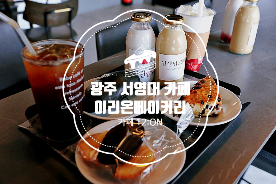 이리온베이커리 이미지
