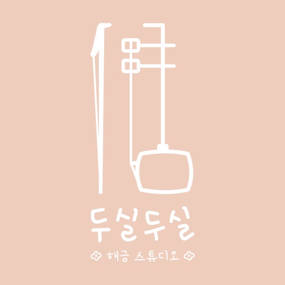 두실두실해금스튜디오 이미지