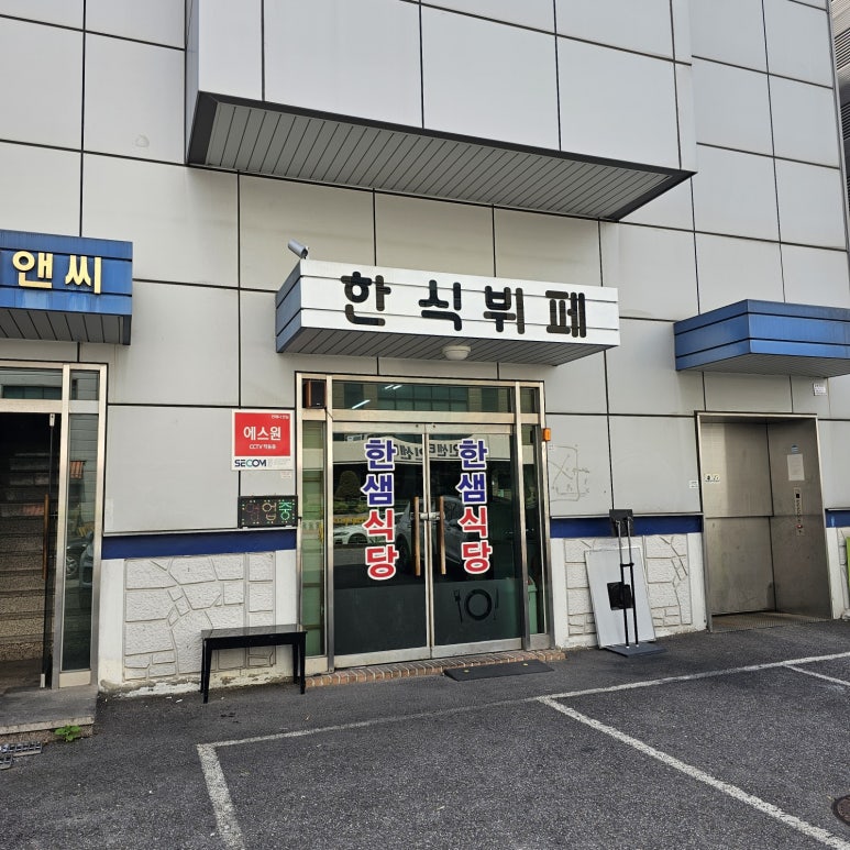 한샘한식뷔페 이미지