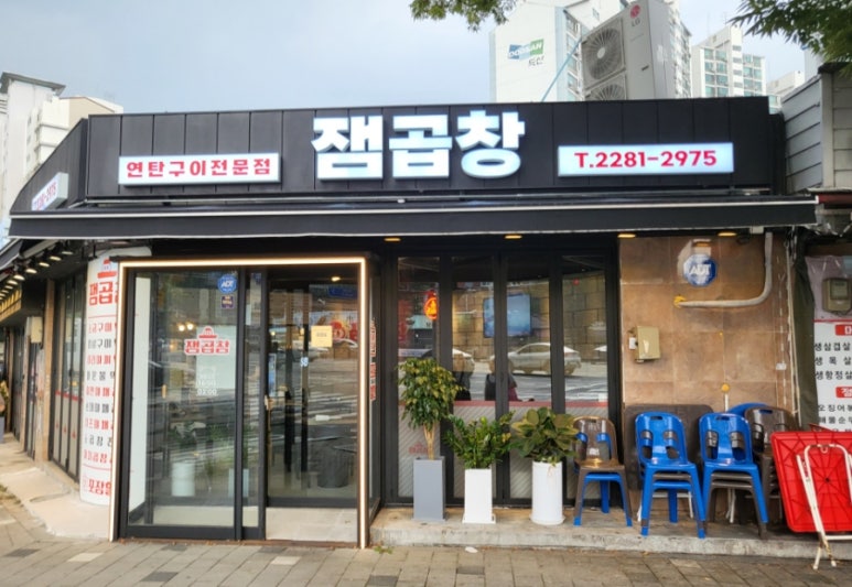 잼곱창 이미지