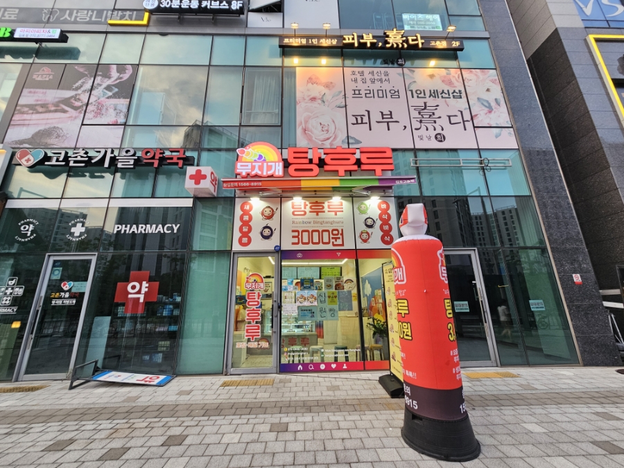 무지개탕후루김포 이미지