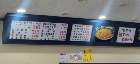 딸부자닭갈비닭도리탕 이미지