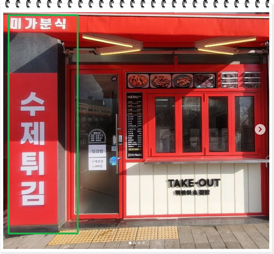 미가분식 이미지