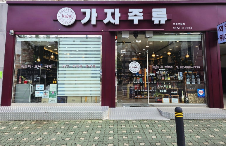 가자주류구로 이미지
