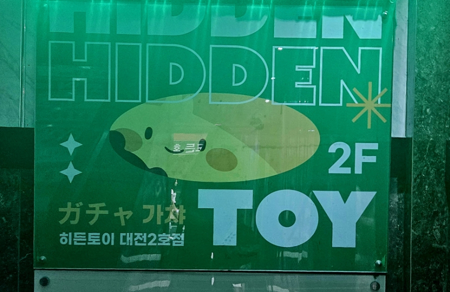 히든토이대전 이미지