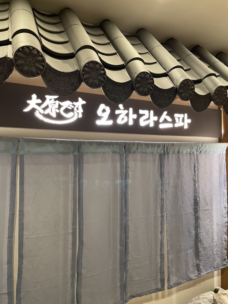 오하라타이스파 이미지