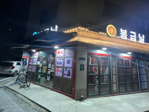 봉급날 풍덕천점 이미지
