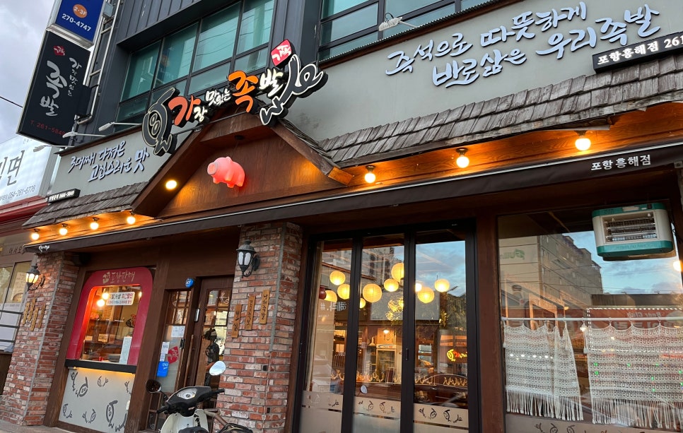가장맛있는족발흥해점 이미지